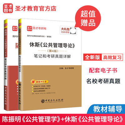两本 2024考研公共管理学陈振明第二版笔记和考研真题详解+公共管理导论欧文休斯第四版考研笔记含考研真题 考研指定教材配套辅导