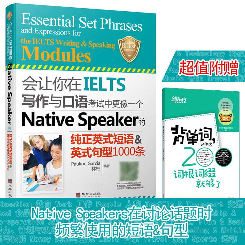 全新正版 会让你在IELTS写作与口语考试中更像一个Native Speaker的纯正英式短语英式句型1000条雅思写作口试 赠新东方单词