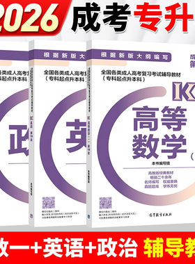 高教版教材2026年成人高考专升本考试理工类政治英语高等数学高数一1第18版专科起点升本高等教育出版社冲刺试卷天一专升本高数一