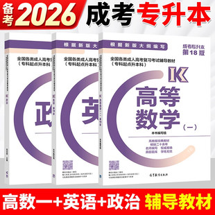 高教版教材2026年成人高考专升本考试理工类政治英语高等数学高数一1第18版专科起点升本高等教育出版社冲刺试卷天一专升本高数一