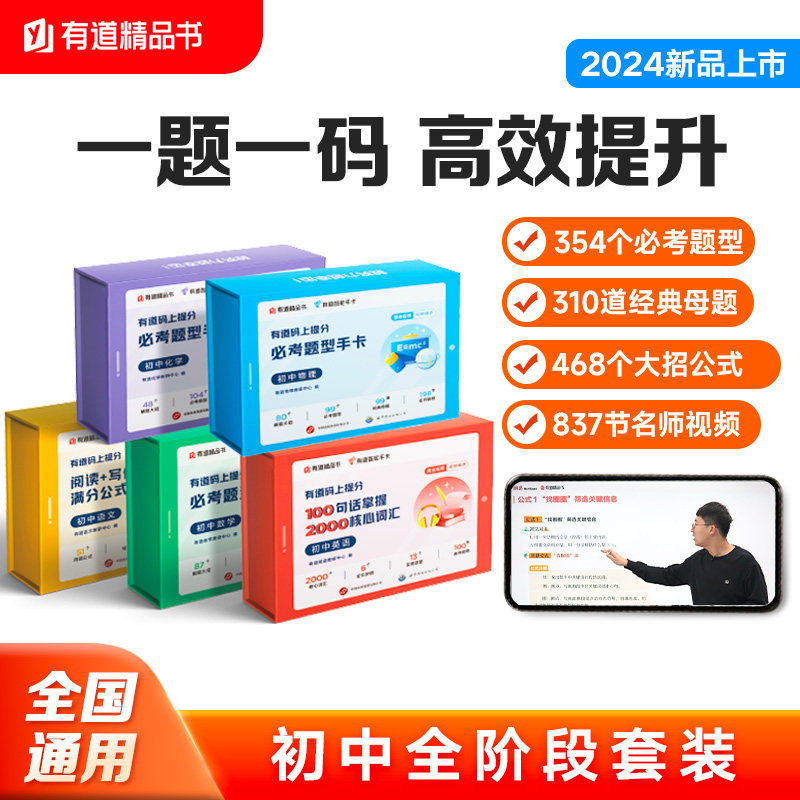 2024版网易有道码上提分 初中语文阅读+写作满分公式手卡 小学数学计算题+应用题必考题型手卡 小学英语100句话掌握1000核心词汇