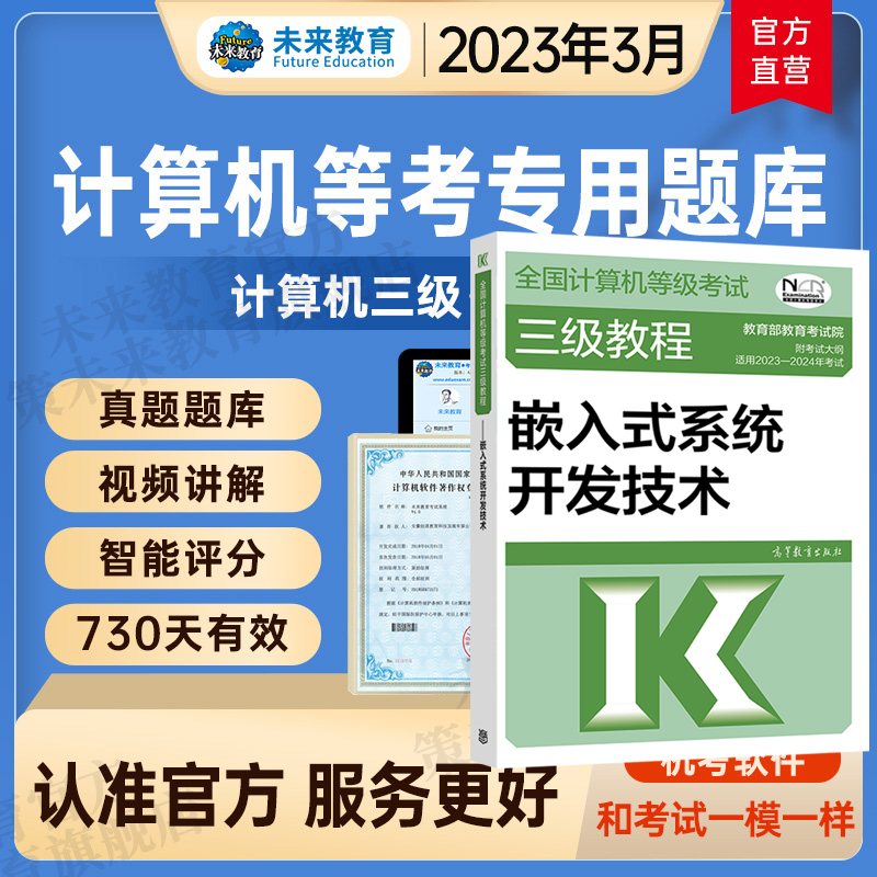 官方教材高教版备考2023年全国计算机等级考试计算机三级嵌入式系统开发教程教材+上机考试题库激活码计算机三级嵌入式题库软件 书籍/杂志/报纸 全国计算机等级考试 原图主图