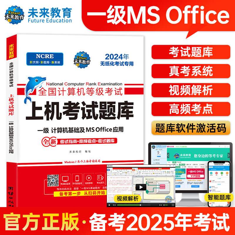 正版未来教育2025年全国计算机等级考试计算机一级ms office上机考试题库可搭配计算机一级MS OFFICE基础应用教程模拟考试系统2023
