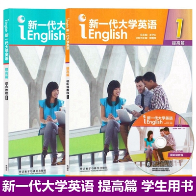 外研社正版 新一代大学英语提高篇综合教程1学生用书 提高篇视听说教程1学生用书 全套2本 含盘 U校园激活码 外语教学与研究出版社