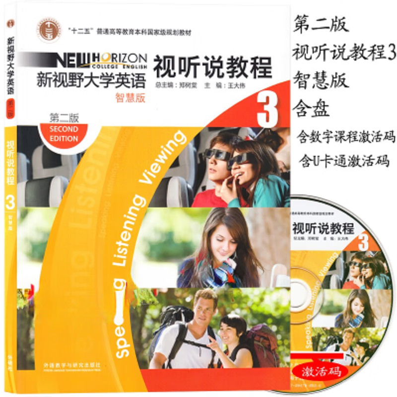 正版全新现货 新视野大学英语第二版视听说教程3智慧版 郑树棠 含盘 激活码 9787513590327 外研社