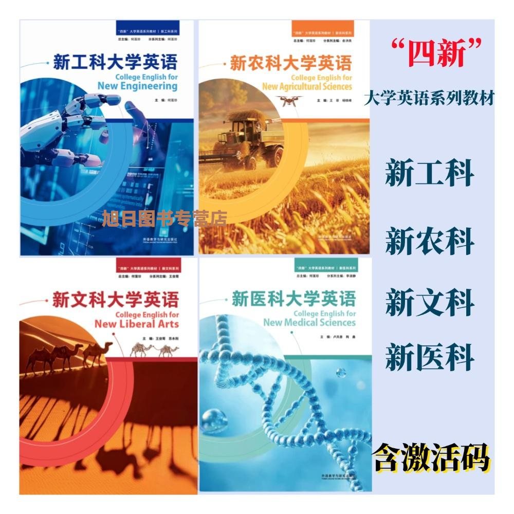 全新正版 新工科大学英语 四新大学英语系列教材 新文科 新医科 新农科含数字课程验证码 理解当代中国大学英语综合教程1 