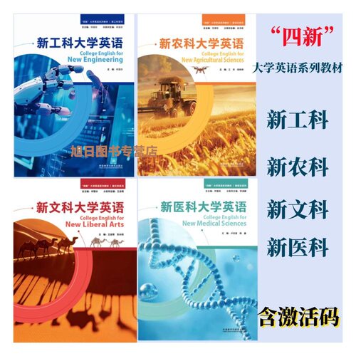 全新正版 新工科大学英语 四新大学英语系列教材 新文科 新医科 新农科含数字课程验证码 理解当代中国大学英语综合教程1 2拓展版