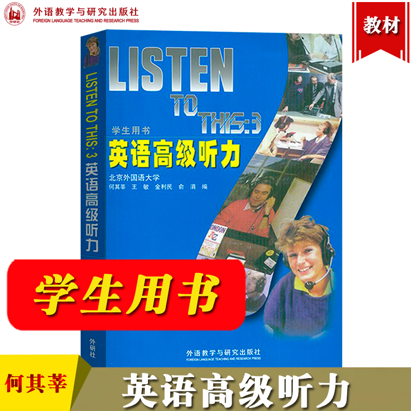 正版英语高级听力学生用书