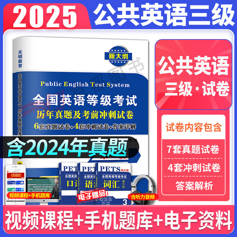 公共英语三级历年真题试卷