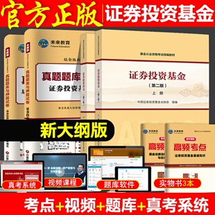 上下册 真题库试卷含高频考点全12本 基金从业资格教材科目一二 科1 2024年基金从业资格考试教材证券投资基金第二版 官方教材