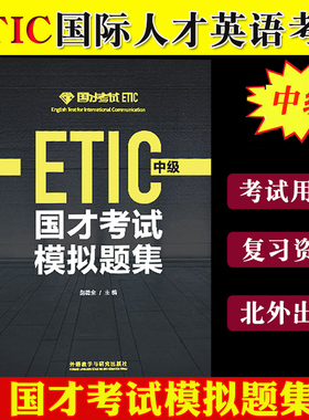 外研社2022年参考 国才考试模拟题集 中级 附答案解析 ETIC中级考试真题练习北外国际人才英语考试教材试卷国才中级考试真题模拟题