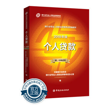 官方教材个人贷款备考2019年银行业专业人员职业资格考试教材 个人贷款( 初、中级适用中国金融出版社银行从业个人贷款个贷2018版