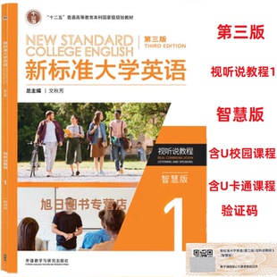 正版任选新标准大学英语第三版视听说教程1智慧版9787521350609文化中国 长篇阅读综合视听说教程1234智慧版含U校园AI版激活码自选