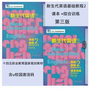 正版全新任选 新生代英语第三版基础教程12学生用书含激活码VR版学生书含VR手册含VR数字课程及随身学验证码 综合训练 教师用书12