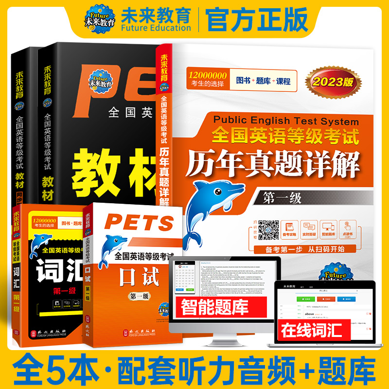 全国英语等级考试公共英语一级