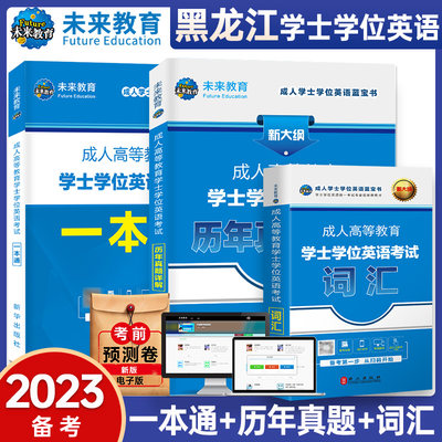 2023年黑龙江省成人学士学位英语