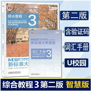 外研社正版 新标准大学英语第二版综合教程 视听说教程3智慧版 学生用书 含词汇手册 含U校园激活码 9787513590136 文秋芳