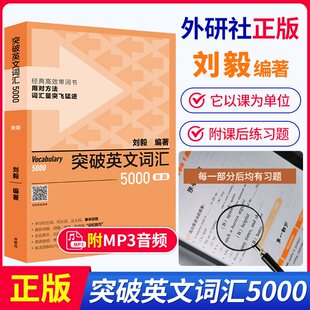 新版刘毅5000词汇 突破英文词汇5000刘毅 外研社刘毅单词书 英语词汇速记 Vocabulary 5000 学习背诵技巧 英语单词考研词汇书