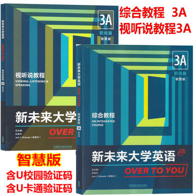 正版新书 新未来大学英语 综合教程3A智慧版+视听说教程3A智慧版 职场篇 含U校园 U卡通激活码 孙有中 杨莉芳 胡杰辉  外研社正版