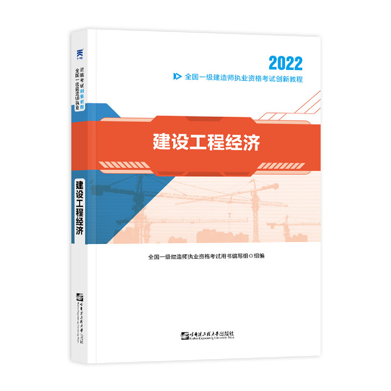正版全新 天一官方 全国一级建造师考试创新教程 建设工程经济教材 赠一建题库习题资料视频课程提分资料包