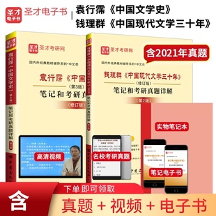 2本 袁行霈中国文学史第三版+钱理群中国现代文学三十年修订版第二版 教材辅导笔记和考研真题详解 可搭童庆炳 赠电子书礼包非pdf