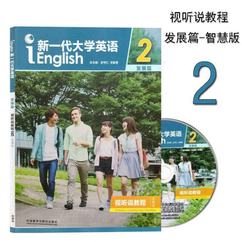 外研社全新正版新一代大学英语