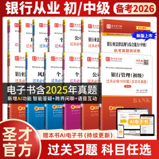 2026年银行从业资格考试教材配套题库真题公共基础个人理财法律法规与综合能力初级中级用书银从资格证银行业风险管理贷款圣才