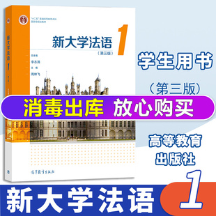 新大学法语1第一册 教材 学生用书第三版李志清 高等教育出版社 大学法语教材法语教程大学法语通用教材 法语学习书籍自学法学教程