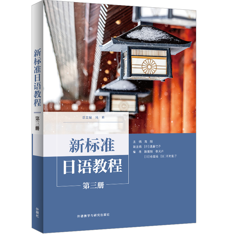 外研社新标准日语教程第三册