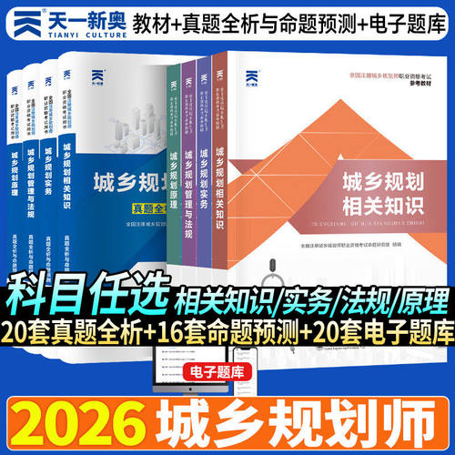 注册城乡规划师2026教材+历年真题试卷 考试用书配套章节练习 模拟考试 习题库