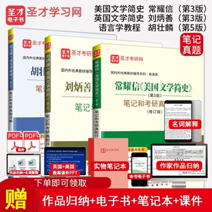 【全3册 2024年英语考研刘炳善英国文学简史第3版三+常耀信美国文学简史第3版+胡壮麟语言学教程第5版五 笔记真题详解教材辅导圣才
