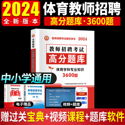 天明2024体育教师招聘考试用书