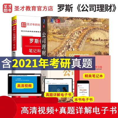 备考2024考研 罗斯公司理财第11版十一版教材+笔记和课后习题详解【全2本】 金融学综合431MF 可搭黄达金融学米什金圣才