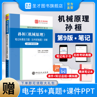 机械原理孙恒第九版考研孙桓第9版第八版笔记和课后习题含考研真题详解+配套题库考研真题精选章节题库圣才考研官方正版图书