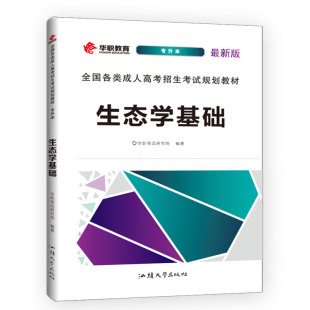 现货正版2026年成人高考专升本教材 生态学基础 专科升本科全国各类成人高考招生考试规划教材成考用书华职教育汕头大学出版社
