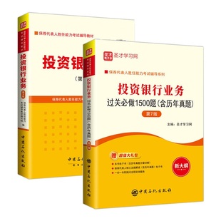真题押题模拟题库 过关1500题 证券从业资格考试保代保荐人胜任能力考试 备考2025保荐代表人胜任能力考试教材投资银行业务 圣才