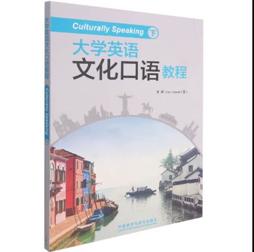 大学英语文化口语教程(下)