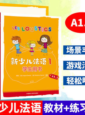 正版现货新少儿法语1学生用书