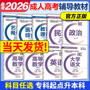 高教版2026年版全国各类成人高考复习考试专升本辅导教材 英语政治民法高等数学一二教育理论生态学基础艺术概论医学综合教材真题