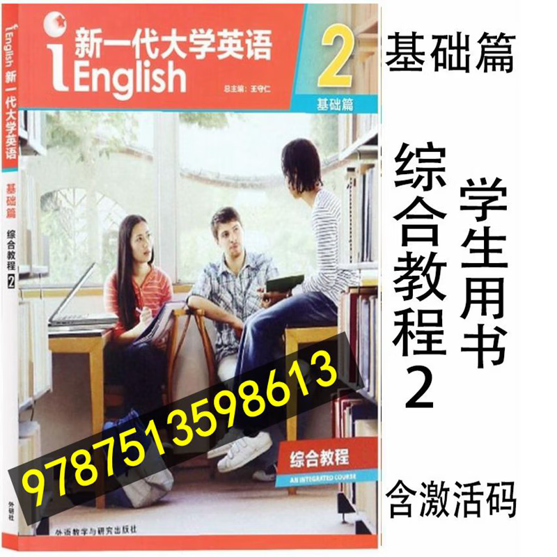 新一代大学英语基础篇