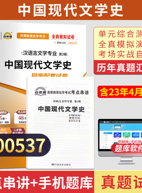 天一自考通试卷2024年00537汉语言文学本科真题试卷用书 00537中国现代文学史全真模拟历年真题 赠小册子自学考试教育教材辅导资料