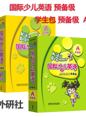 正版全新  kid's Beginner剑桥国际少儿英语预备级A学生包 预备级B学生包 外研社适合4-6岁少儿英语培训国际少儿英语预备级ab 自选