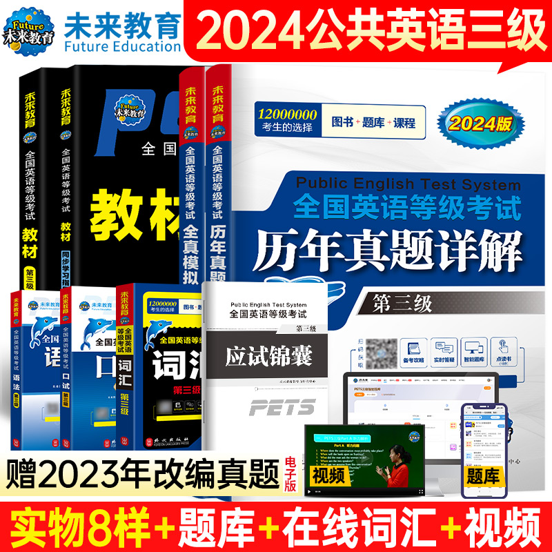 2024年公共英语三级8本