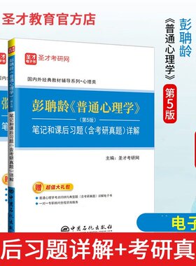 普通心理学圣才教育