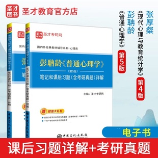 笔记含考研真题详解 现代心理与教育统计学张厚粲第四版 笔记和课后习题详解 全2本 347 普通心理学彭聃龄第五版 312心理学2024考研