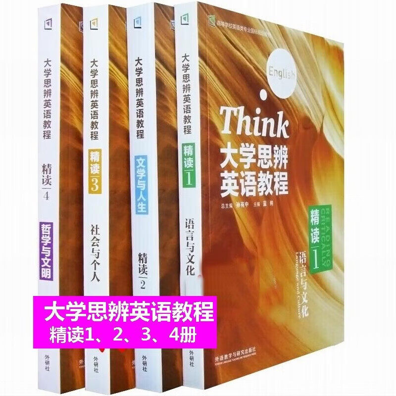 正版全新含码大学思辨英语教程精读1234精读1语言与文化 精读2文学与人生 精读3社会与个人 精读4哲学与文明含激活码 孙有中外研社图片