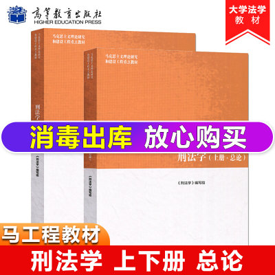 马工程高教版 刑法学 上册总论+下册各论 上下册刑法学2本 马克思主义理论研究和建设工程重点教材大学法学教材高等教育出版社