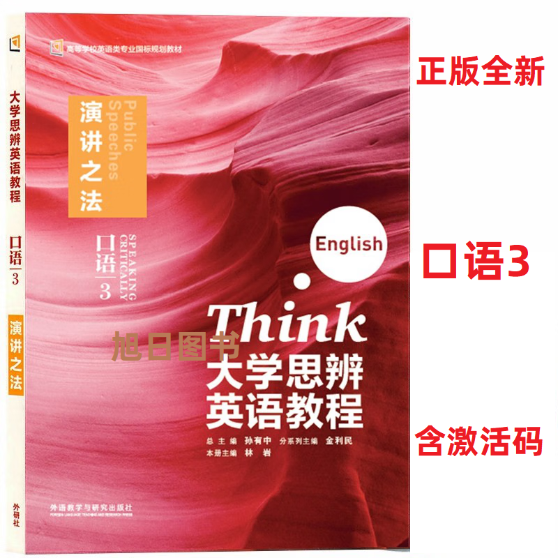 外研社正版大学思辨英语教程口语3演讲之法 孙有中 视听说3观察社会 含光盘+激活码 精读3 社会与个人写作3 议论文写作外研社正版