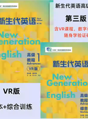 正版新生代英语高级教程1 2第三版VR版学生用书含VR手册 含VR数字课程及随身学验证码 综合训练 教师用书第三版高级教程12学生用书