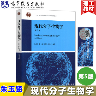 正版现代分子生物学朱玉贤第五版十二五普通高等教育本科规划教材现代分子生物学朱玉贤第四版升级版 高等教育出版社9787040513042